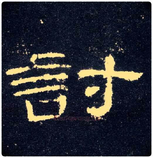 讨毛笔隶书写法,摘自汉曹全碑
