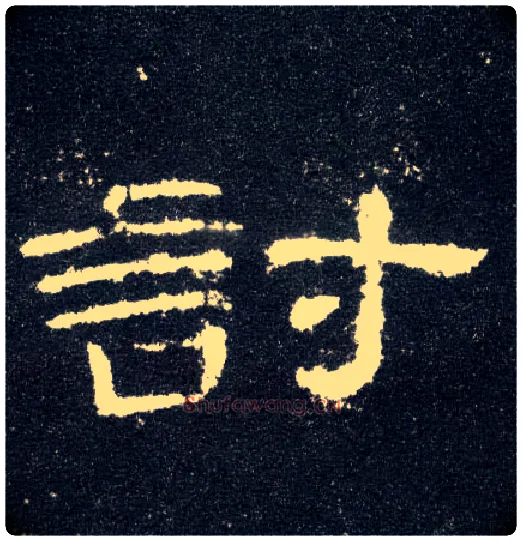 讨毛笔隶书写法,摘自汉曹全碑