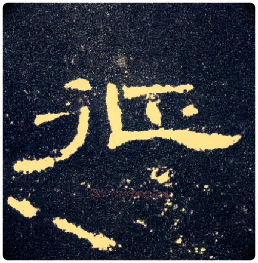 征毛笔隶书写法,摘自汉曹全碑