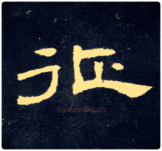 征毛笔隶书写法,摘自汉曹全碑