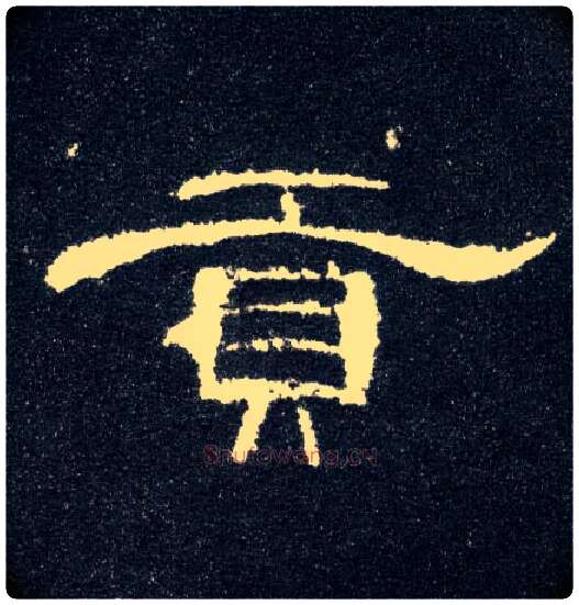 贡毛笔隶书写法,摘自汉曹全碑