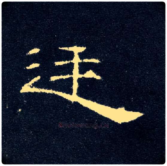 廷毛笔隶书写法,摘自汉曹全碑