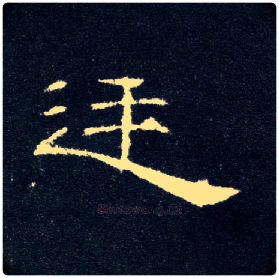廷毛笔隶书写法,摘自汉曹全碑