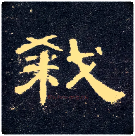 杀毛笔隶书写法,摘自汉曹全碑