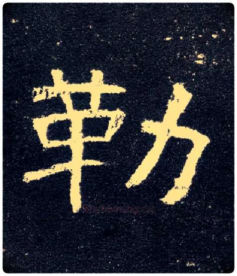 勒毛笔隶书写法,摘自汉曹全碑