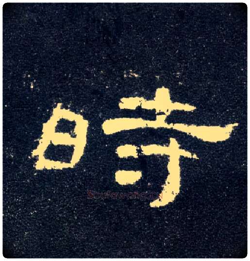 時毛笔隶书写法,摘自汉曹全碑