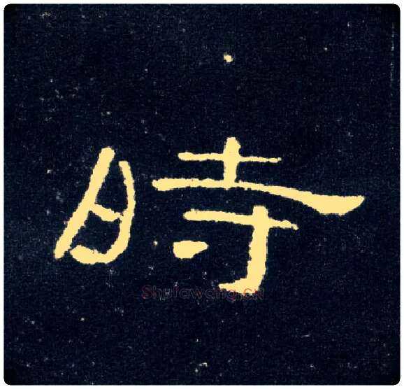 時毛笔隶书写法,摘自汉曹全碑