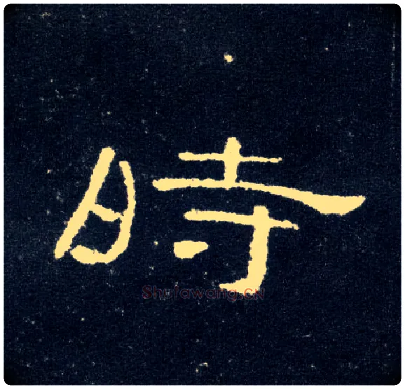 時毛笔隶书写法,摘自汉曹全碑