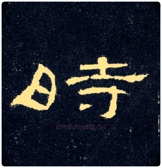 時毛笔隶书写法,摘自汉曹全碑