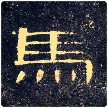 馬毛笔隶书写法,摘自汉曹全碑