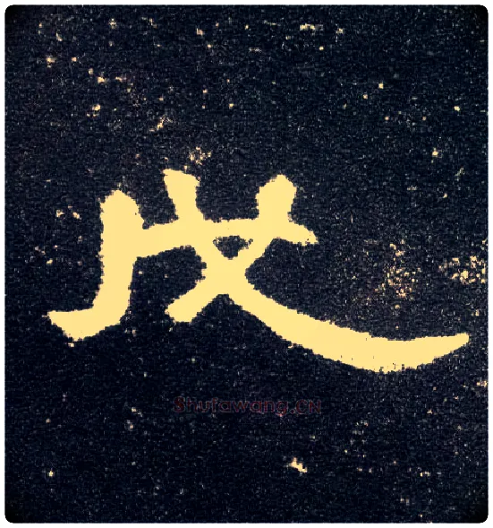 戊毛笔隶书写法,摘自汉曹全碑