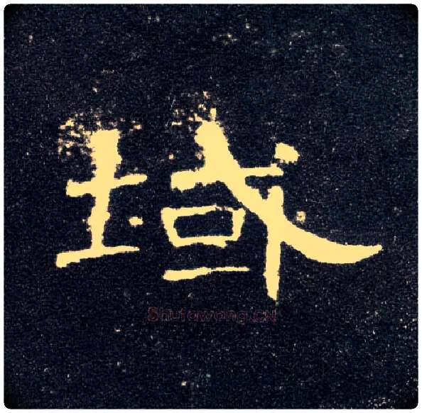 域毛笔隶书写法,摘自汉曹全碑