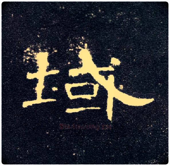 域毛笔隶书写法,摘自汉曹全碑