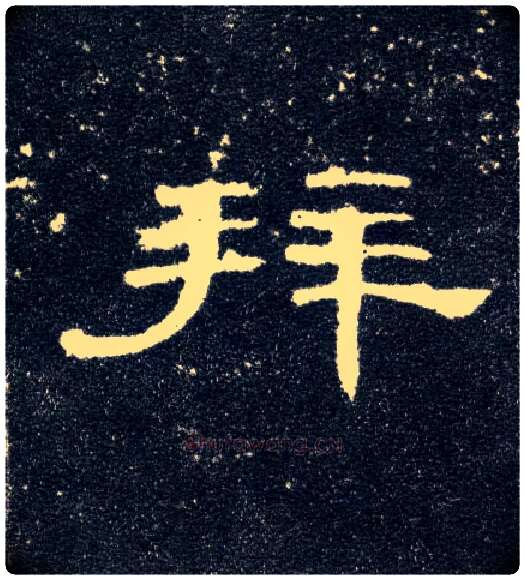 拜毛笔隶书写法,摘自汉曹全碑