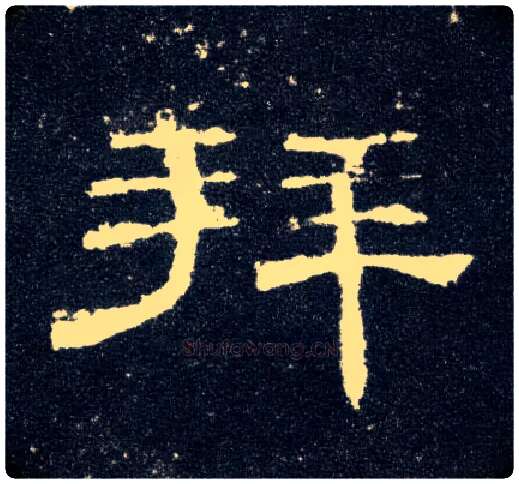 拜毛笔隶书写法,摘自汉曹全碑