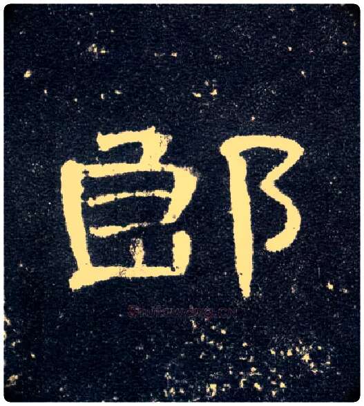 郎毛笔隶书写法,摘自汉曹全碑