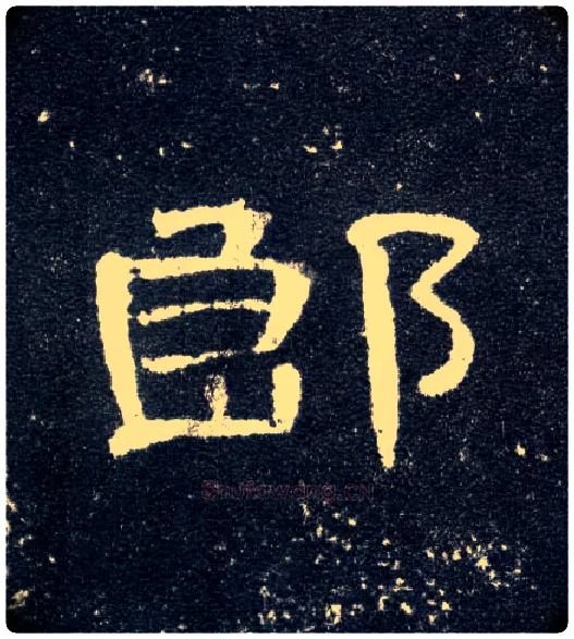 郎毛笔隶书写法,摘自汉曹全碑