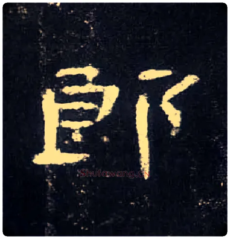 郎毛笔隶书写法,摘自汉曹全碑