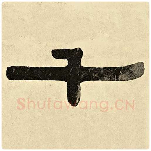 伊秉绶毛笔隶书千字的写法,摘自伊秉绶书法作品伊秉绶墨迹选