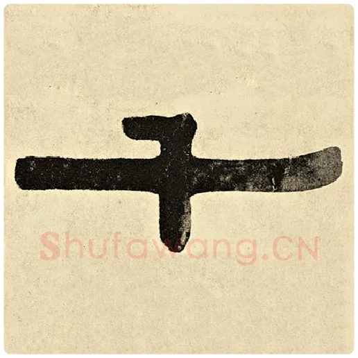 伊秉绶毛笔隶书千字的写法,摘自伊秉绶书法作品伊秉绶墨迹选