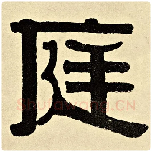 伊秉绶毛笔隶书庭字的写法,摘自伊秉绶书法作品伊秉绶墨迹选