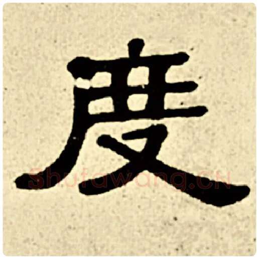伊秉绶毛笔隶书度字的写法,摘自伊秉绶书法作品伊秉绶墨迹选