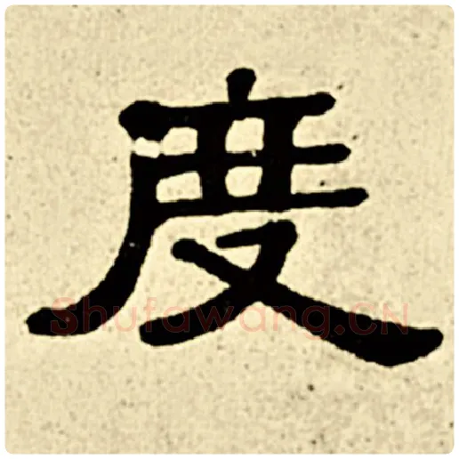 伊秉绶毛笔隶书度字的写法,摘自伊秉绶书法作品伊秉绶墨迹选