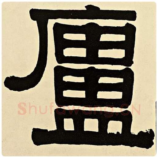 伊秉绶毛笔隶书庐字的写法,摘自伊秉绶书法作品伊秉绶墨迹选