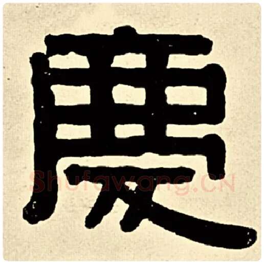 伊秉绶毛笔隶书庆字的写法,摘自伊秉绶书法作品伊秉绶墨迹选