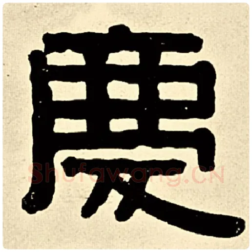 伊秉绶毛笔隶书庆字的写法,摘自伊秉绶书法作品伊秉绶墨迹选