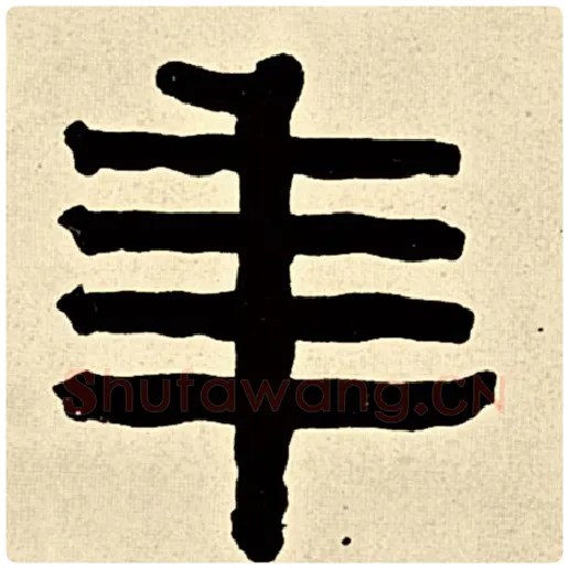 伊秉绶毛笔隶书年字的写法,摘自伊秉绶书法作品伊秉绶墨迹选