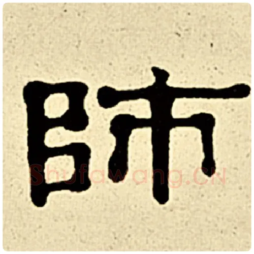 伊秉绶毛笔隶书师字的写法,摘自伊秉绶书法作品伊秉绶墨迹选