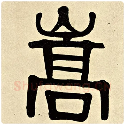 伊秉绶毛笔隶书嵩字的写法,摘自伊秉绶书法作品伊秉绶墨迹选