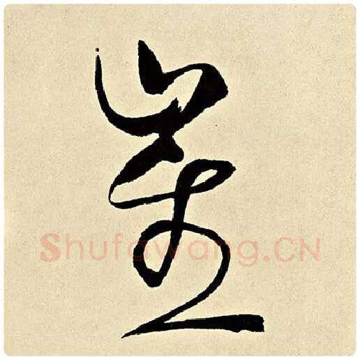 伊秉绶毛笔隶书崔字的写法,摘自伊秉绶书法作品伊秉绶墨迹选