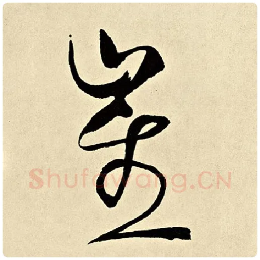 伊秉绶毛笔隶书崔字的写法,摘自伊秉绶书法作品伊秉绶墨迹选