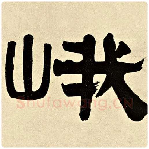 伊秉绶毛笔隶书峨字的写法,摘自伊秉绶书法作品伊秉绶墨迹选