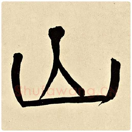 伊秉绶毛笔隶书山字的写法,摘自伊秉绶书法作品伊秉绶墨迹选