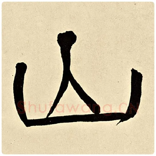 伊秉绶毛笔隶书山字的写法,摘自伊秉绶书法作品伊秉绶墨迹选