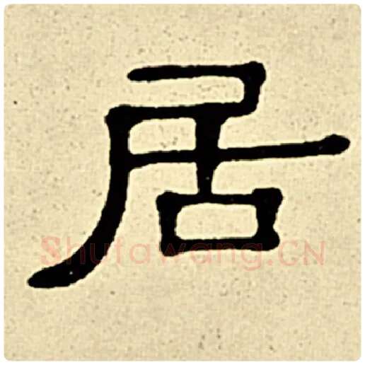 伊秉绶毛笔隶书居字的写法,摘自伊秉绶书法作品伊秉绶墨迹选