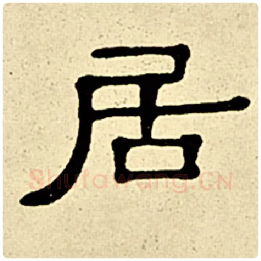 伊秉绶毛笔隶书居字的写法,摘自伊秉绶书法作品伊秉绶墨迹选
