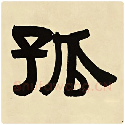 伊秉绶毛笔隶书孤字的写法,摘自伊秉绶书法作品伊秉绶墨迹选