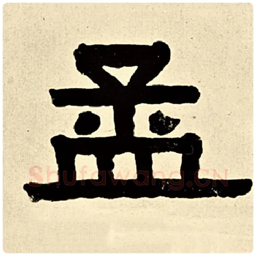 伊秉绶毛笔隶书孟字的写法,摘自伊秉绶书法作品伊秉绶墨迹选