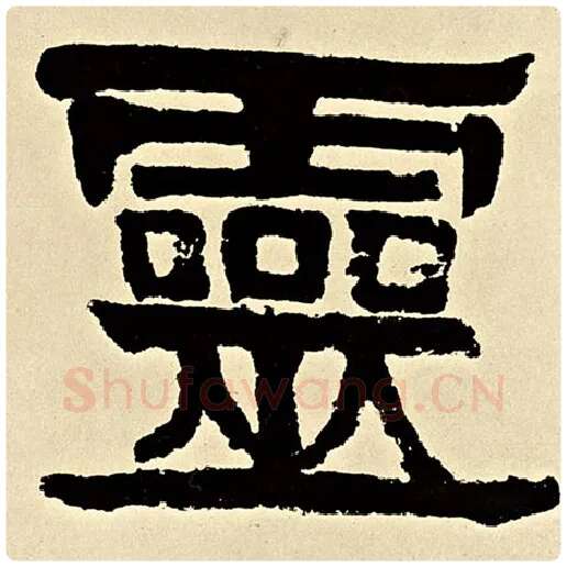 伊秉绶毛笔隶书灵字的写法,摘自伊秉绶书法作品伊秉绶墨迹选