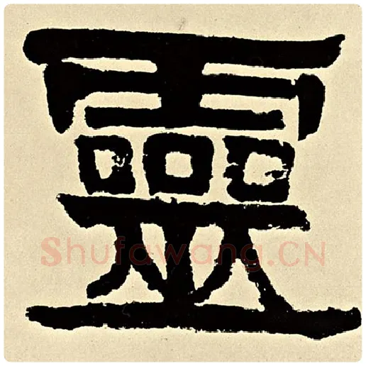 伊秉绶毛笔隶书灵字的写法,摘自伊秉绶书法作品伊秉绶墨迹选