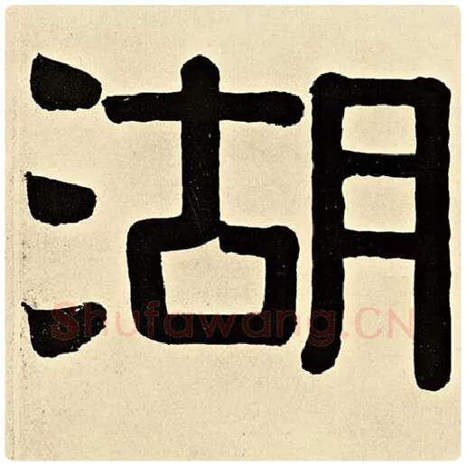 伊秉绶毛笔隶书湖字的写法,摘自伊秉绶书法作品伊秉绶墨迹选