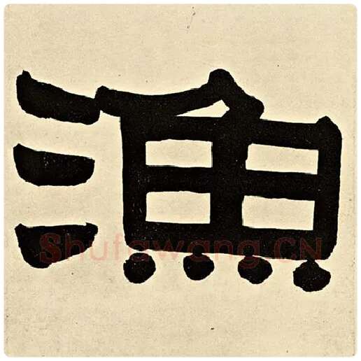 伊秉绶毛笔隶书渔字的写法,摘自伊秉绶书法作品伊秉绶墨迹选