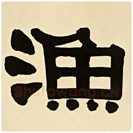 伊秉绶毛笔隶书渔字的写法,摘自伊秉绶书法作品伊秉绶墨迹选