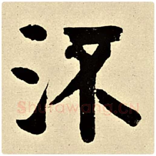 伊秉绶毛笔隶书流字的写法,摘自伊秉绶书法作品伊秉绶墨迹选