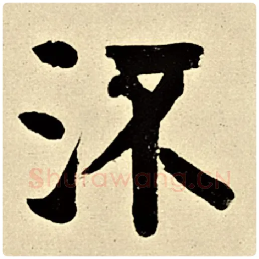 伊秉绶毛笔隶书流字的写法,摘自伊秉绶书法作品伊秉绶墨迹选