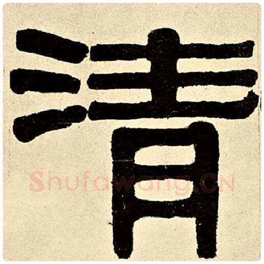 伊秉绶毛笔隶书清字的写法,摘自伊秉绶书法作品伊秉绶墨迹选